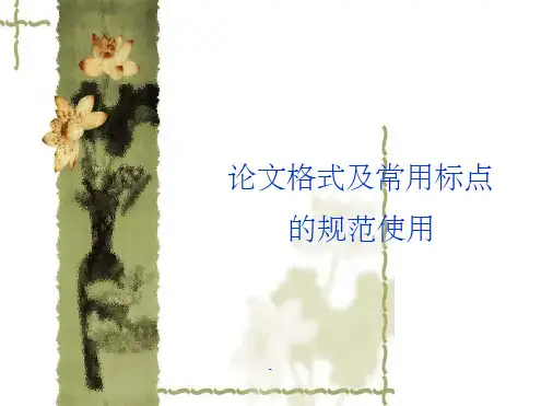 论文格式及常用标点