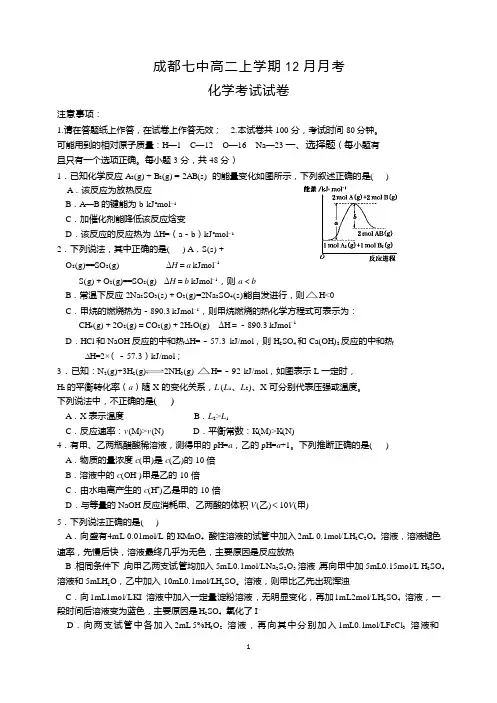 四川省成都市七中2018-2019学年高二12月月考(期末模拟)化学试题 Word版含答案
