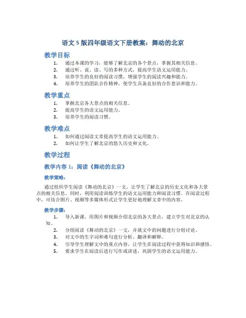 语文S版四年级语文下册教案舞动的北京