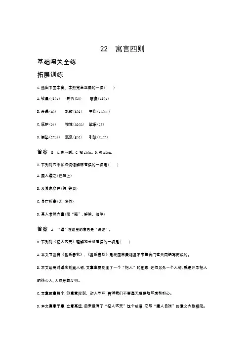 新人教部编版七年级语文上册基础闯关全练：第六单元22寓言四则