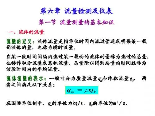 第六章 流量测量(新)