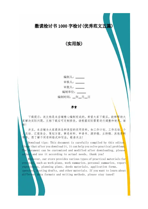撒谎检讨书1000字检讨(优秀范文五篇)