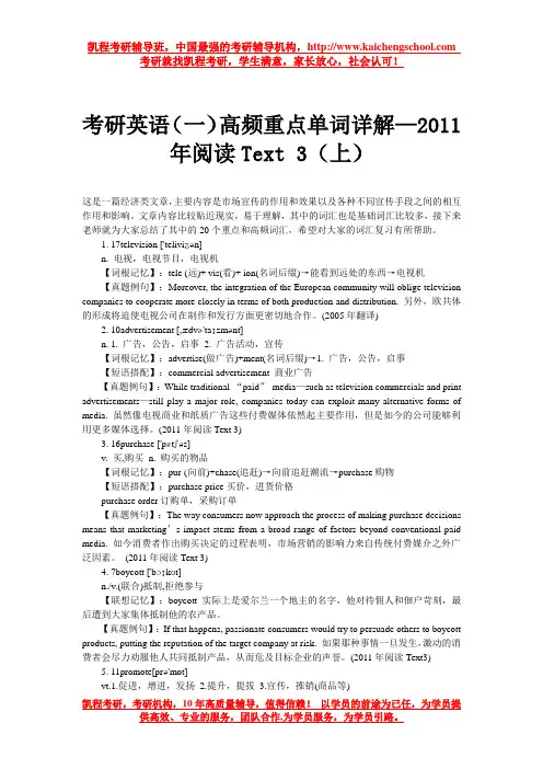 考研英语(一)高频重点单词详解—2011年阅读Text 3(上)