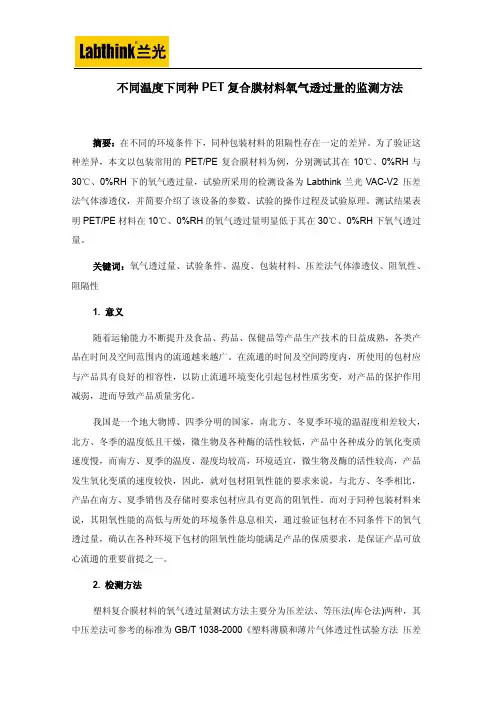 不同温度下同种PET复合膜材料氧气透过量的监测方法