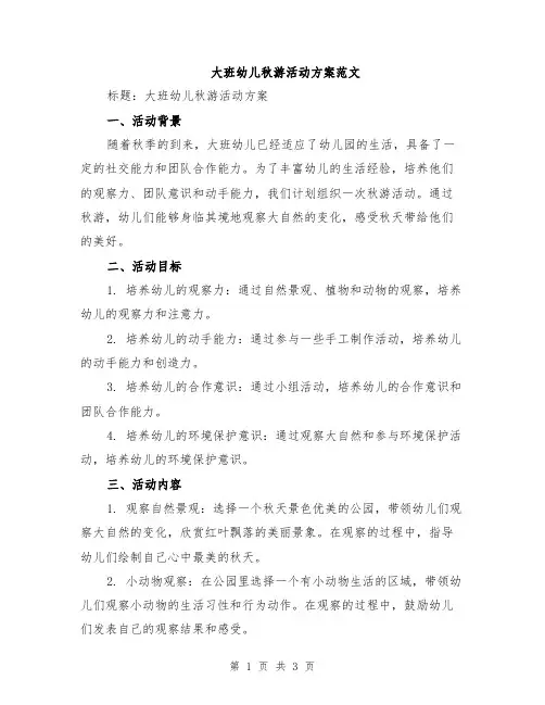 大班幼儿秋游活动方案范文