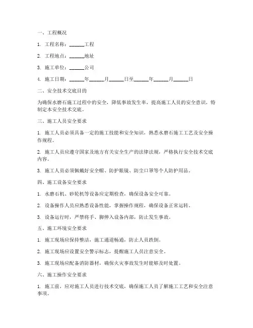 水磨石安全技术交底模板