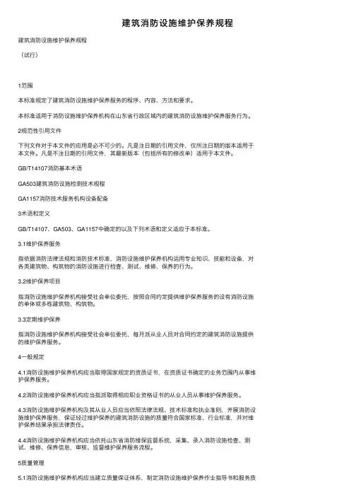 建筑消防设施维护保养规程