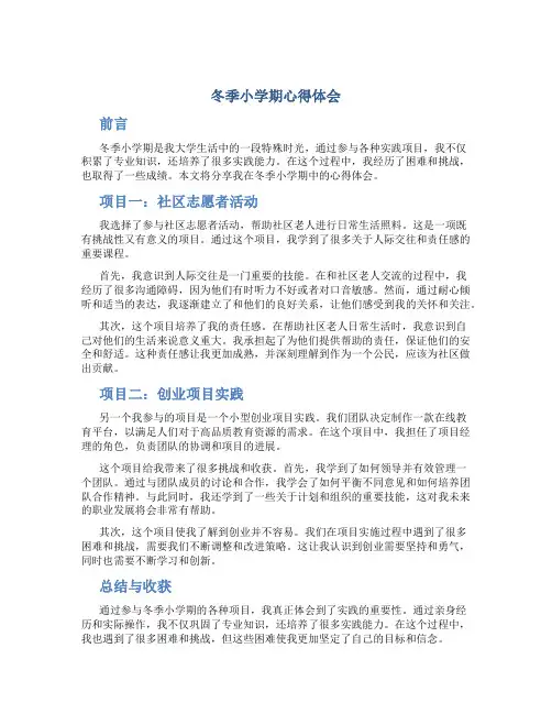 冬季小学期心得体会