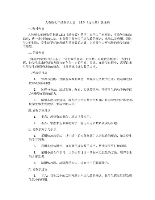 人教版七年级数学上册：1.5.3《近似数》说课稿