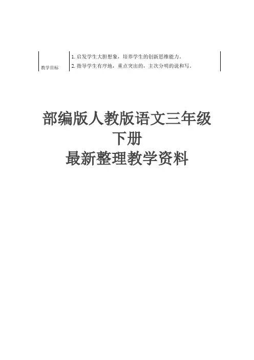 统编版(教育部编写)小学三年级语文下册三年级下册语文教案-第五单元-习作《奇妙的想象》1