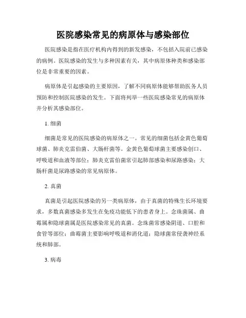 医院感染常见的病原体与感染部位