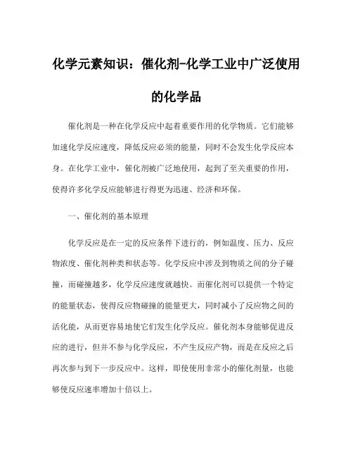 化学元素知识：催化剂-化学工业中广泛使用的化学品