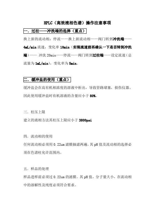 HPLC操作注意事项
