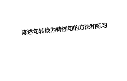 陈述句转换为转述句的方法和练习