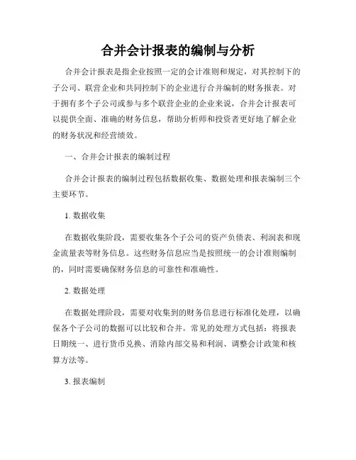 合并会计报表的编制与分析