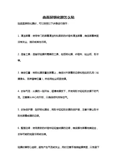 曲面屏钢化膜怎么贴