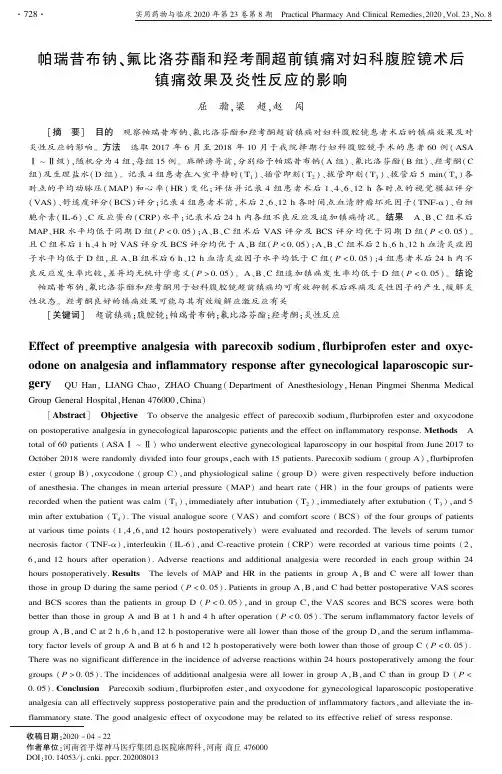 帕瑞昔布钠、氟比洛芬酯和羟考酮超前镇痛对妇科腹腔镜术后镇痛效果及炎性反应的影响