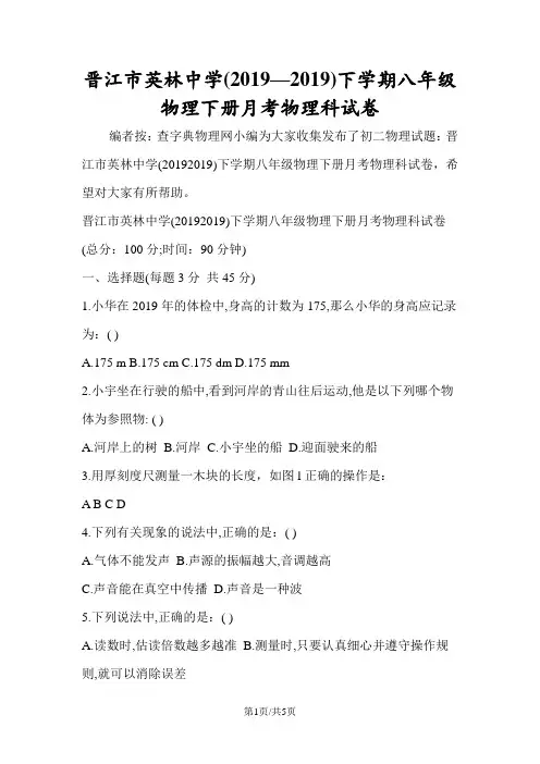 晋江市英林中学下学期八年级物理下册月考物理科试卷