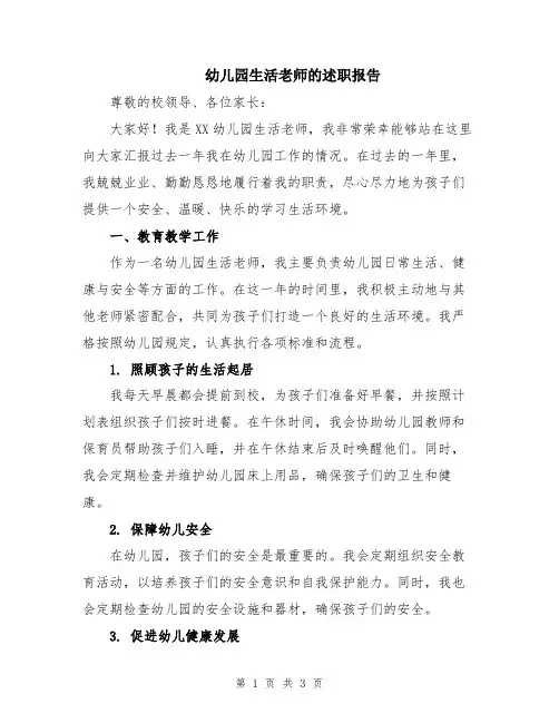 幼儿园生活老师的述职报告
