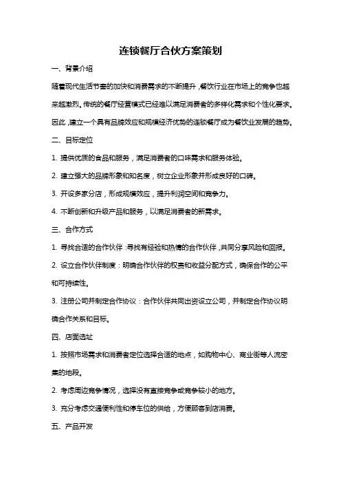 连锁餐厅合伙方案策划