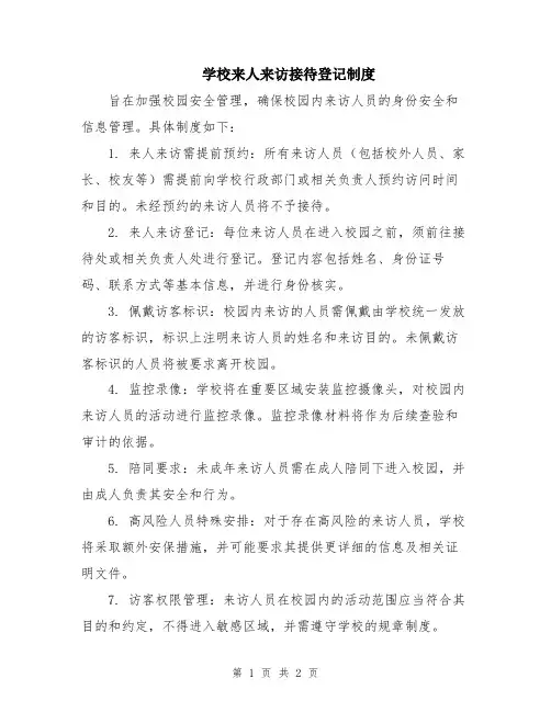 学校来人来访接待登记制度