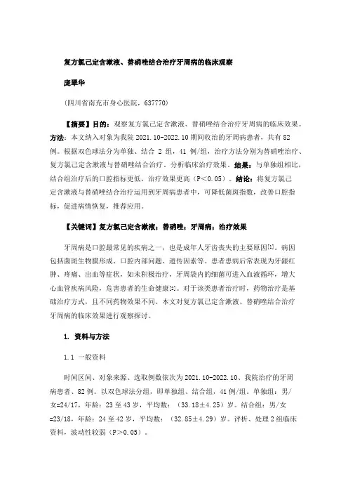 复方氯己定含漱液、替硝唑结合治疗牙周病的临床观察