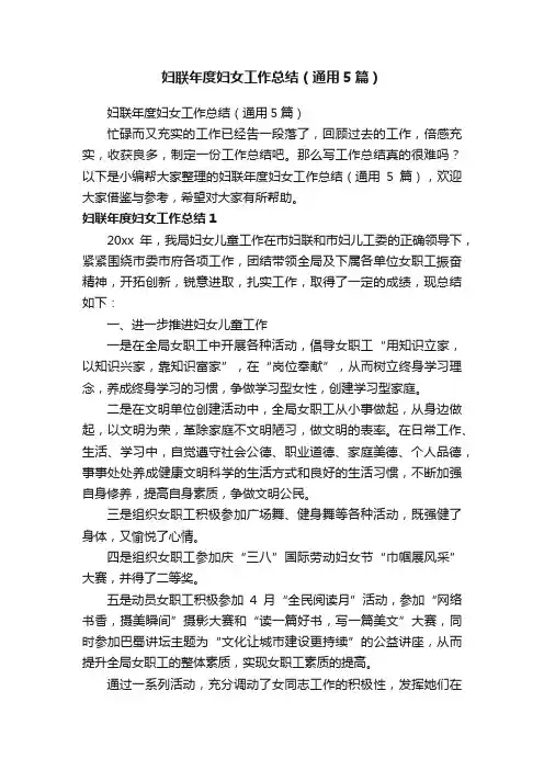 妇联年度妇女工作总结（通用5篇）