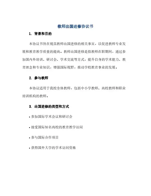 教师出国进修协议书(范本文)