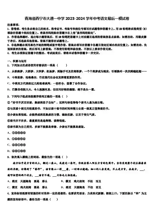 青海省西宁市大通一中学2023-2024学年中考语文最后一模试卷含解析
