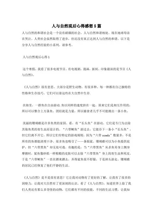 人与自然观后心得感想5篇