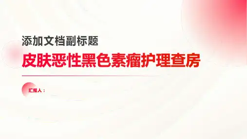 2024年皮肤恶性黑色素瘤护理查房PPT