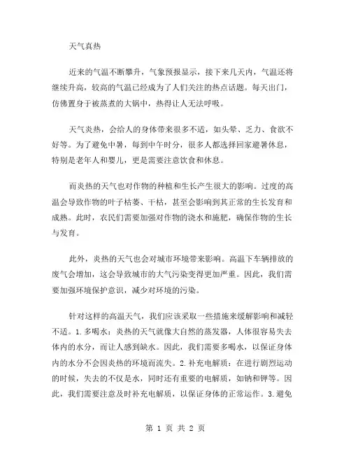 天气真热作文范文