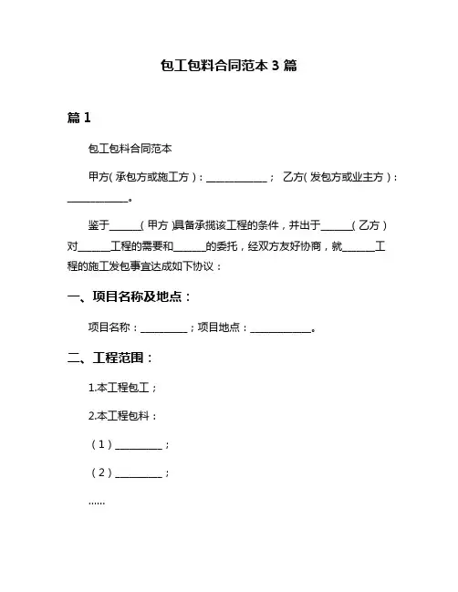包工包料合同范本3篇
