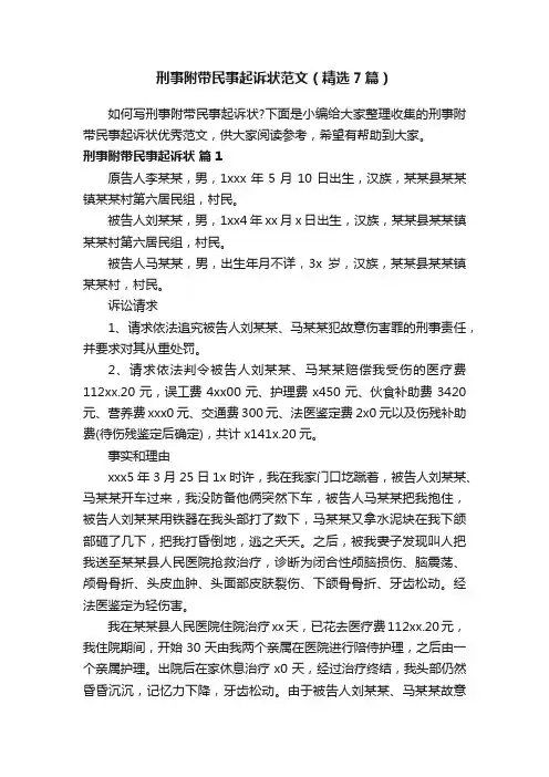 刑事附带民事起诉状范文（精选7篇）