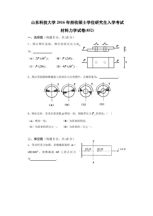 2016年山东科技大学__802材料力学_考研专业课真题／研究生入学考试试题