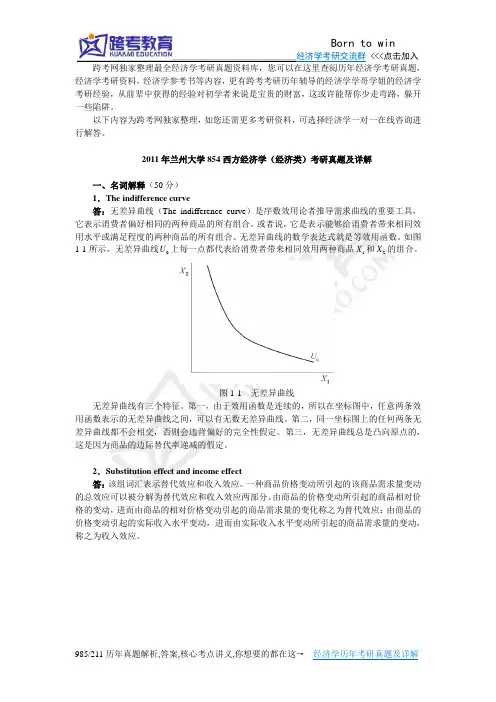 2011年兰州大学854西方经济学(经济类)考研真题及详解