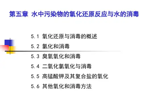 水质工程学：第五章 水中污染物的氧化还原反应与水的消毒