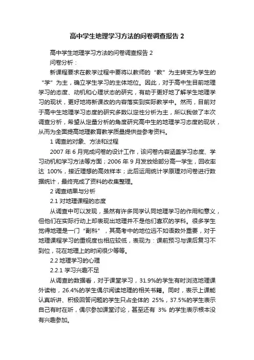 高中学生地理学习方法的问卷调查报告2