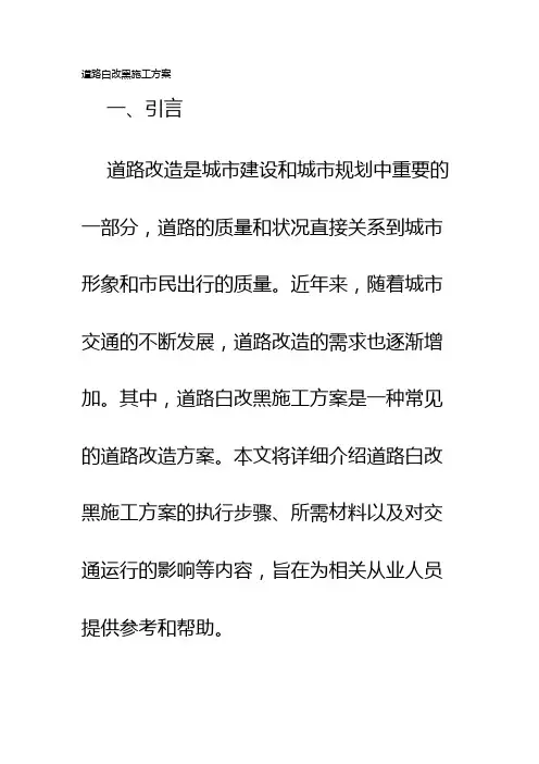 道路白改黑施工方案