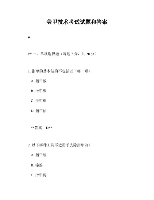 美甲技术考试试题和答案