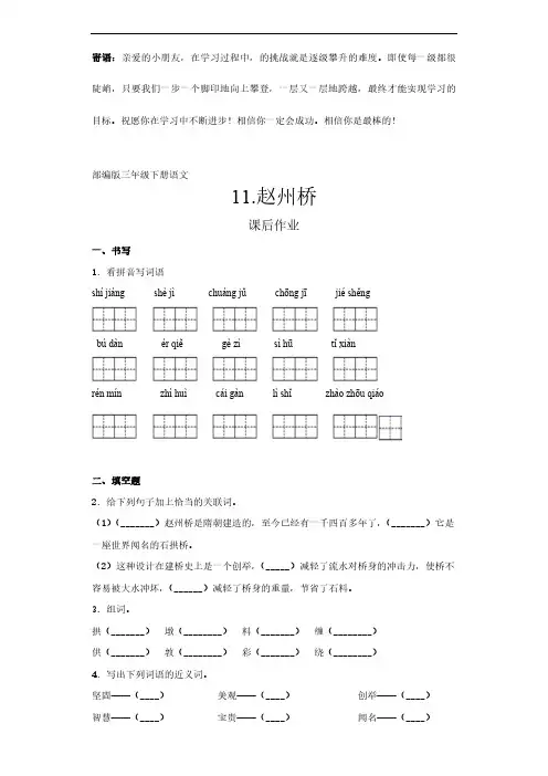三年级下册语文部编版课后作业赵州桥 -(试卷配答案)