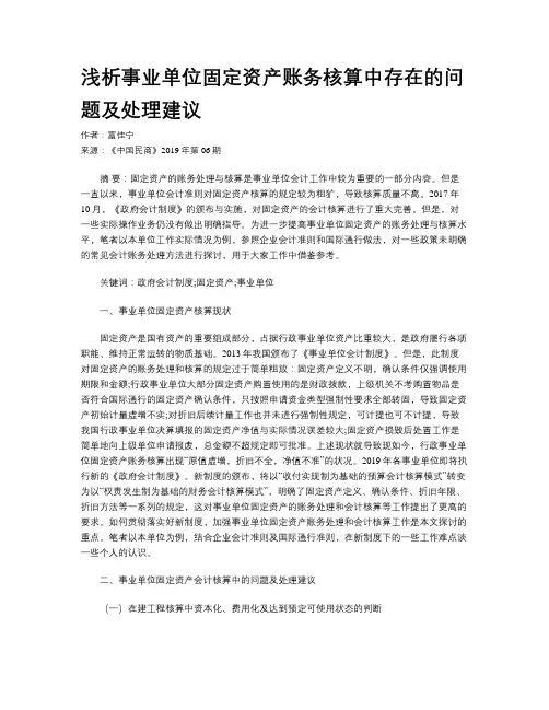 浅析事业单位固定资产账务核算中存在的问题及处理建议