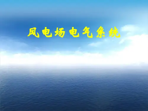 风电场电气系统课件——第1章_风电场和电气部分的基本概念