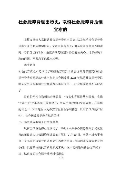 社会抚养费退出历史,取消社会抚养费是谁宣布的