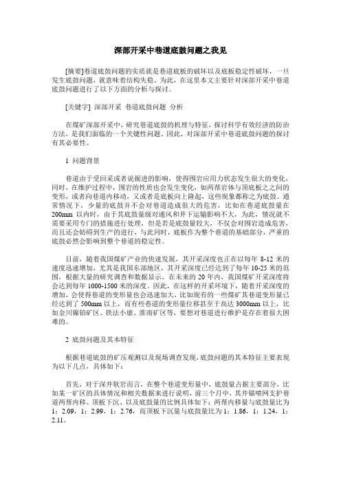 深部开采中巷道底鼓问题之我见
