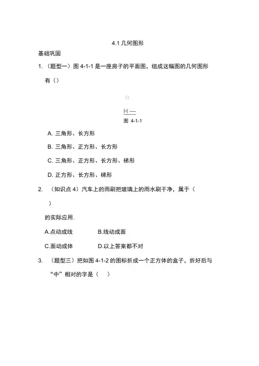 人教版七年级数字上册：4.1《几何图形》基础巩固题及答案