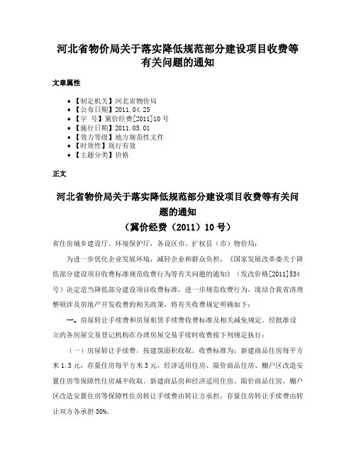 河北省物价局关于落实降低规范部分建设项目收费等有关问题的通知