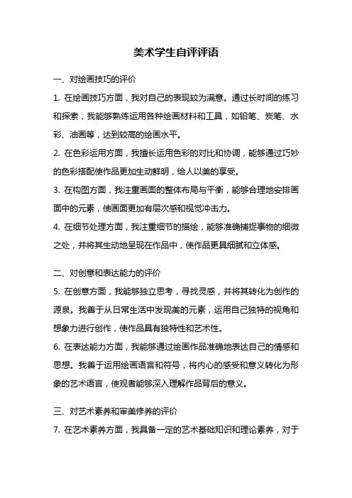 美术学生自评评语