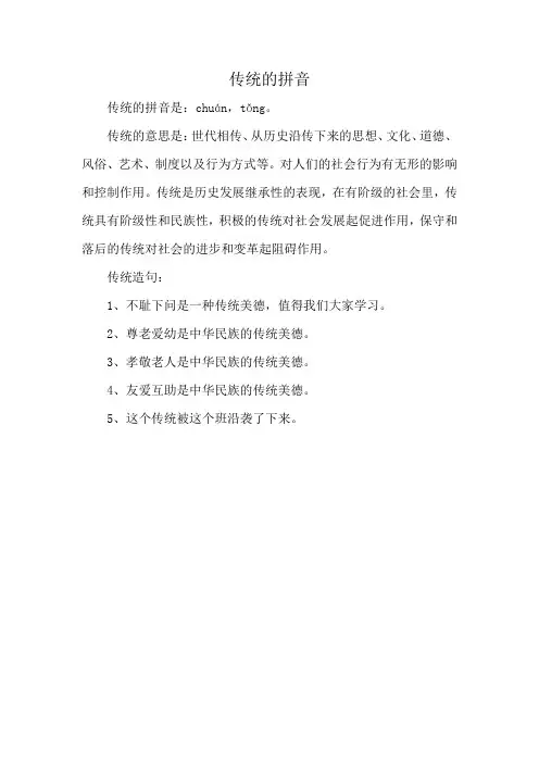 传统的拼音
