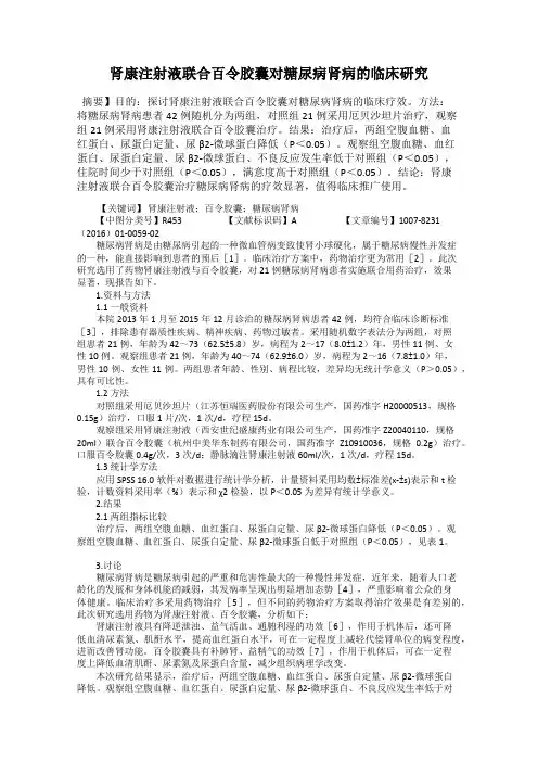 肾康注射液联合百令胶囊对糖尿病肾病的临床研究